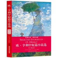 歐·亨利中短篇小說選 