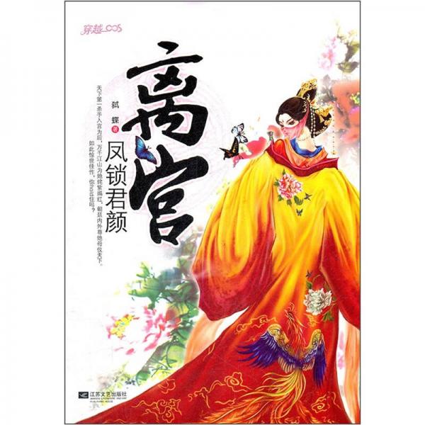離宮：鳳鎖君顏
