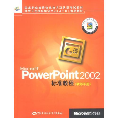 Microsoft PowerPoint 2002标准教程教师手册