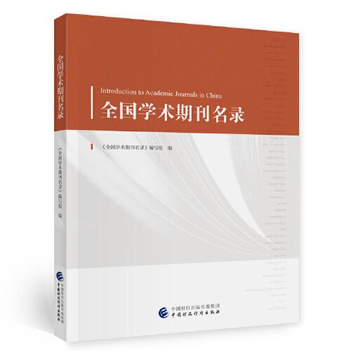 全國(guó)學(xué)術(shù)期刊名錄
