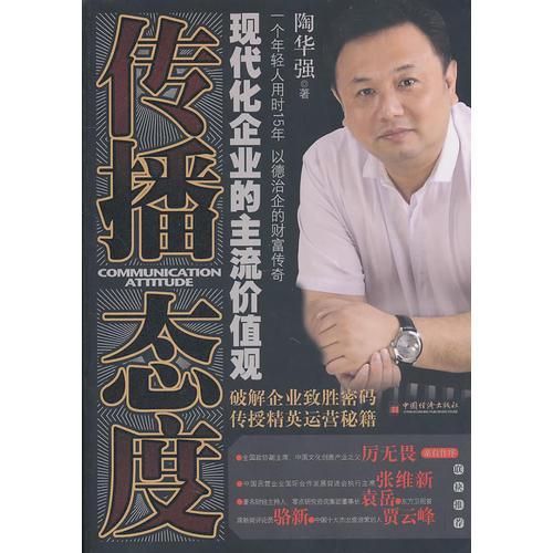 傳播態(tài)度——現(xiàn)代企業(yè)