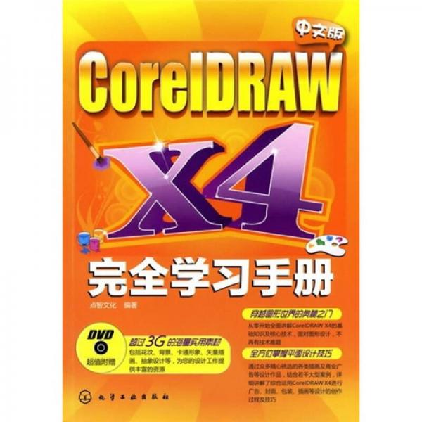 中文版CorelDRAW X4完全学习手册