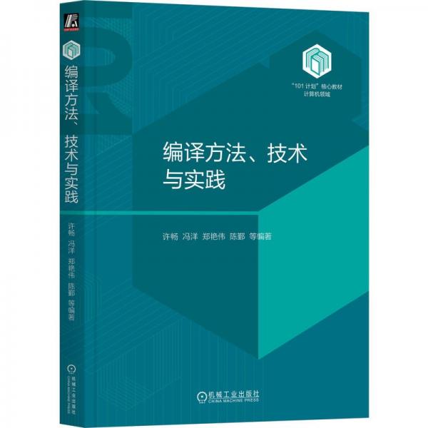 编译方法、技术与实践 许畅 等 编