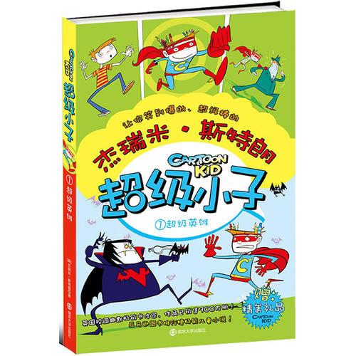 超級小子1：超級英雄（英國企鵝出版集團原版授權(quán)，全球銷量700萬冊，繼《小屁孩日記》后《超級小子》再掀卡通風暴，隨書附贈精美禮物）