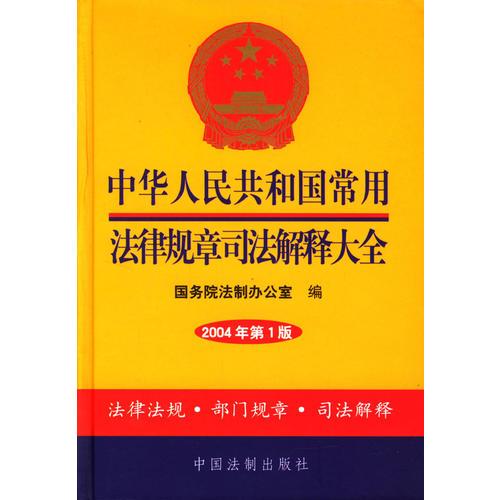 中华人民共和国常用法律规章司法解释大全2004