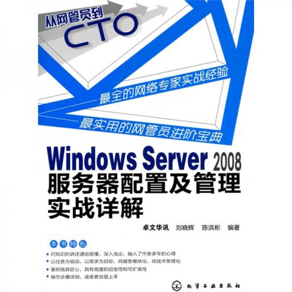 从网管员到CTO：Windows Server 2008服务器配置及管理实战详解