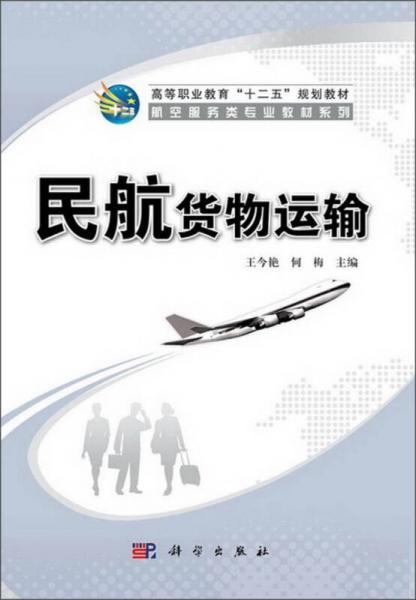 民航货物运输/高等职业教育“十二五”规划教材·航空服务类专业教材系列