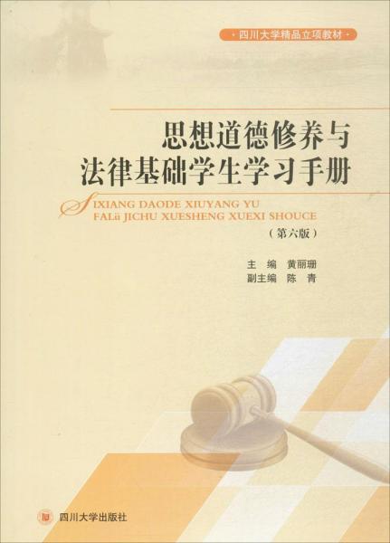 思想道德修養(yǎng)與法律基礎學生學習手冊 