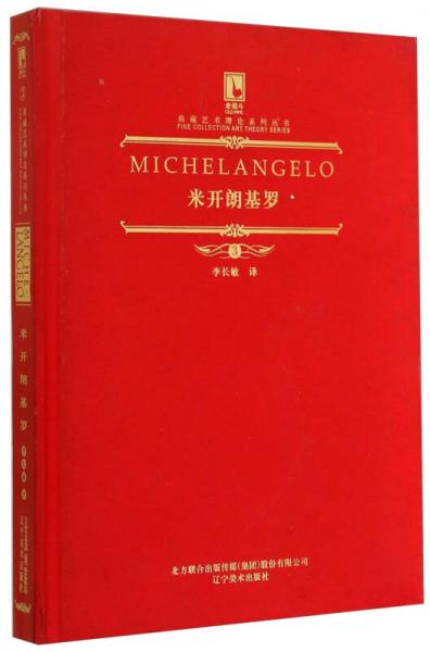 典藏艺术理论系列丛书：米开朗基罗