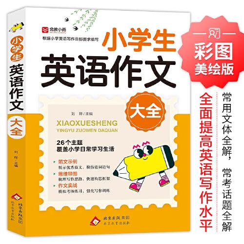 小學(xué)生英語作文大全
