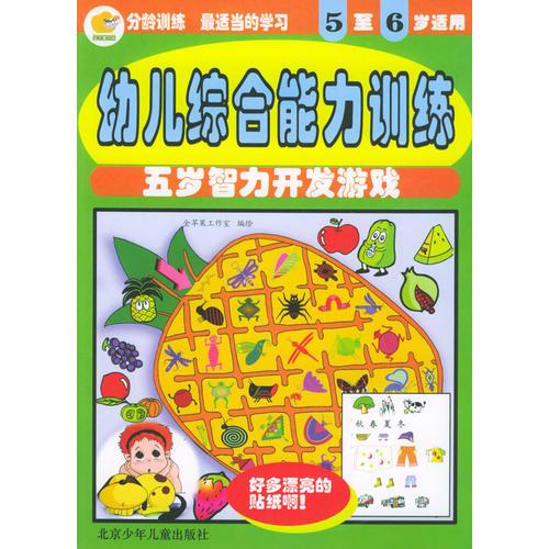 幼儿综合能力训练：五岁智力开发游戏（5至6岁适用）（大字注音）