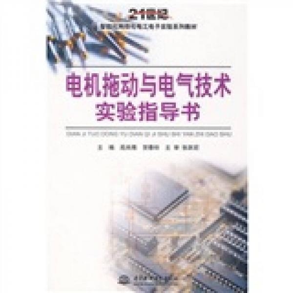 電機拖動與電氣技術(shù)實驗指導(dǎo)書/21世紀智能化網(wǎng)絡(luò)化電工電子實驗系列教材