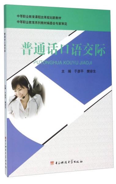 普通話口語交際