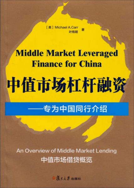 中值市場杠桿融資：專為中國同行介紹