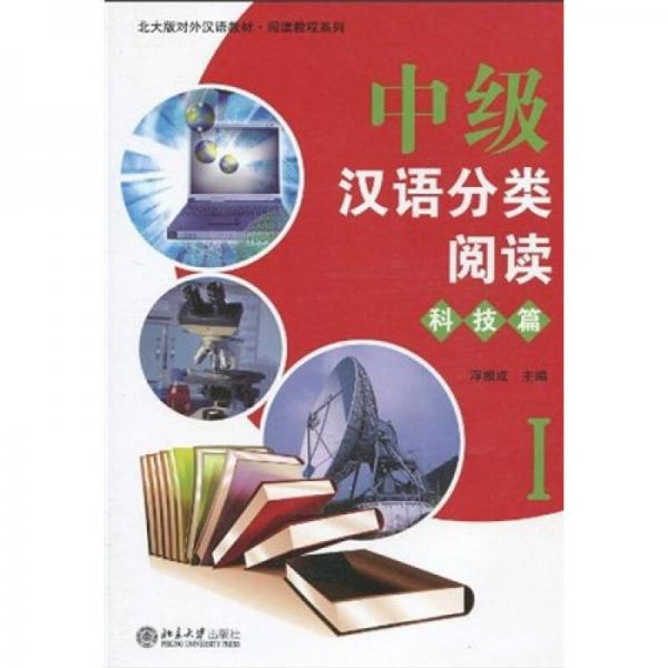 北大版對外漢語教材·閱讀教程系列：中級漢語分類閱讀1·科技篇