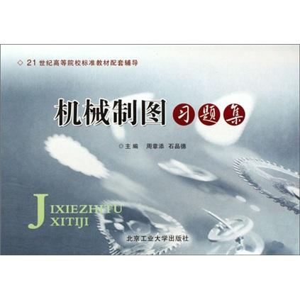 機(jī)械制圖習(xí)題集