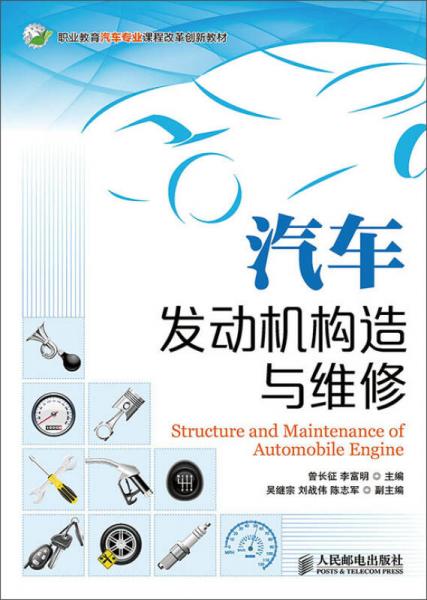 汽车发动机构造与维修