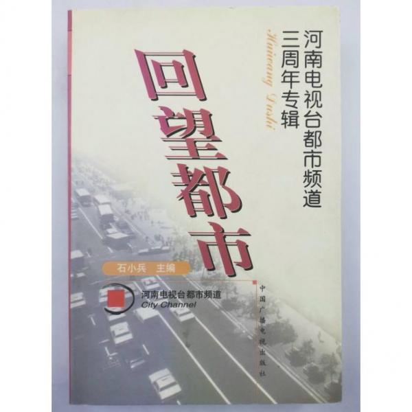 回望都市:河南電視臺(tái)都市頻道三周年專輯