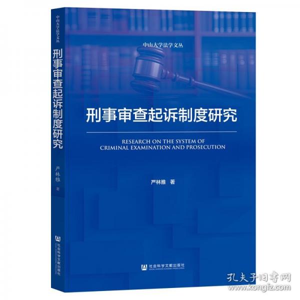 刑事审查起诉制度研究 严林雅