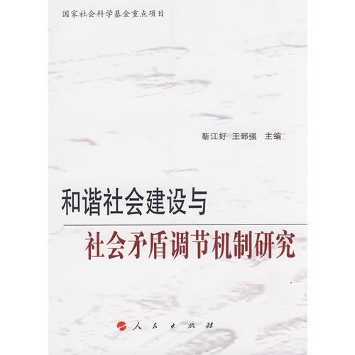 和諧社會(huì)建設(shè)與社會(huì)矛盾調(diào)節(jié)機(jī)制研究