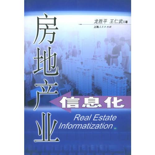 房地產(chǎn)業(yè)信息化