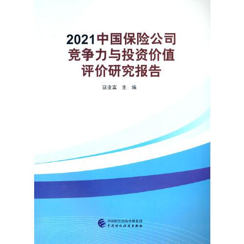 2021中國保險公司競爭力與投資價值評價研究報告