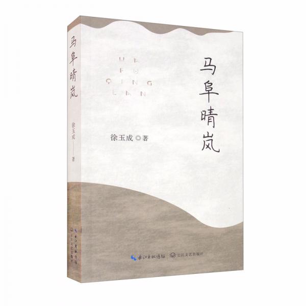馬阜晴嵐