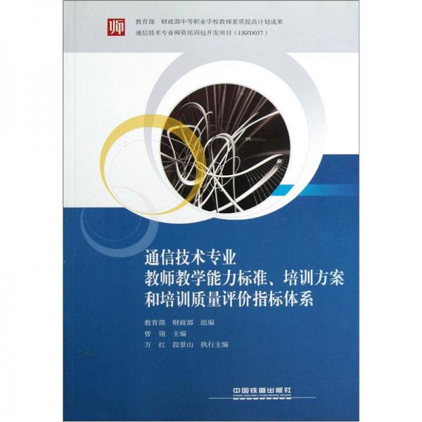 通信技術專業(yè)教師教學能力標準、培訓方案和培訓質(zhì)量評價指標體系