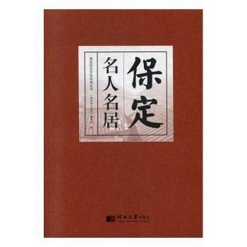保定名人名居
