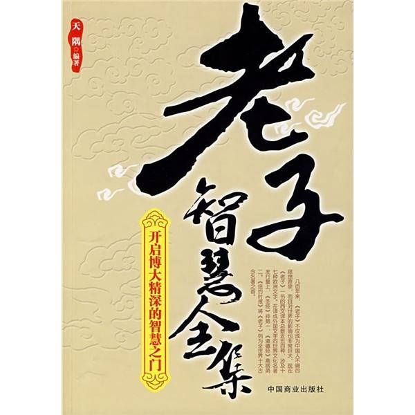 老子智慧全集