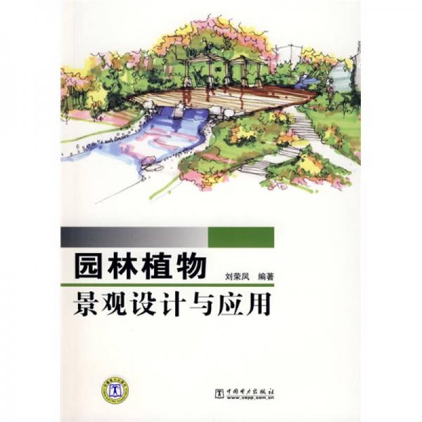 園林植物景觀設(shè)計與應(yīng)用