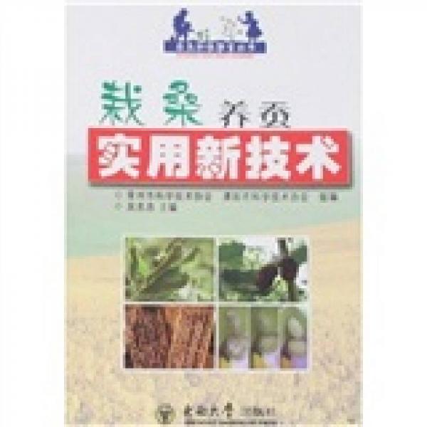 農(nóng)民科技致富叢書：栽桑養(yǎng)蠶實(shí)用新技術(shù)