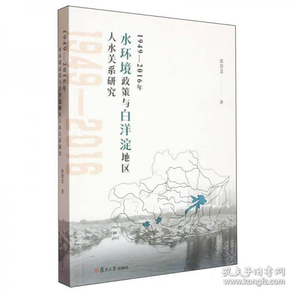 1949—2016年水環(huán)境政策與白洋淀地區(qū)人水關(guān)系研究