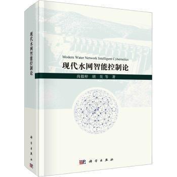 現(xiàn)代水網(wǎng)智能控制論