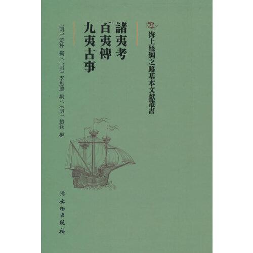 諸夷考·百夷傳·九夷古事