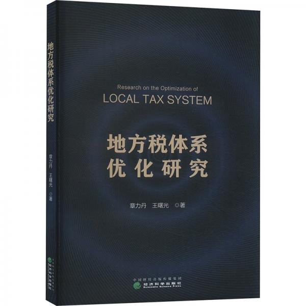 地方稅體系優(yōu)化研究