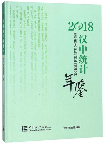 漢中統(tǒng)計(jì)年鑒
