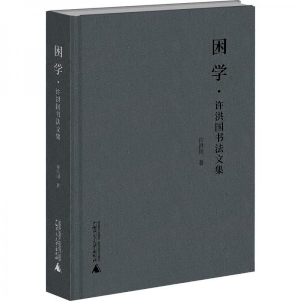 困學(xué)·許洪國(guó)書法文集