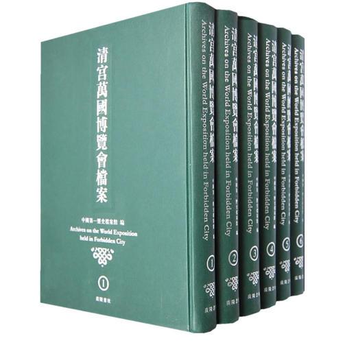 清宫万国博览会档案（全六册）
