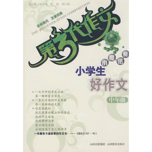 第3代作文 小魔法师－小学生好作文：中年级