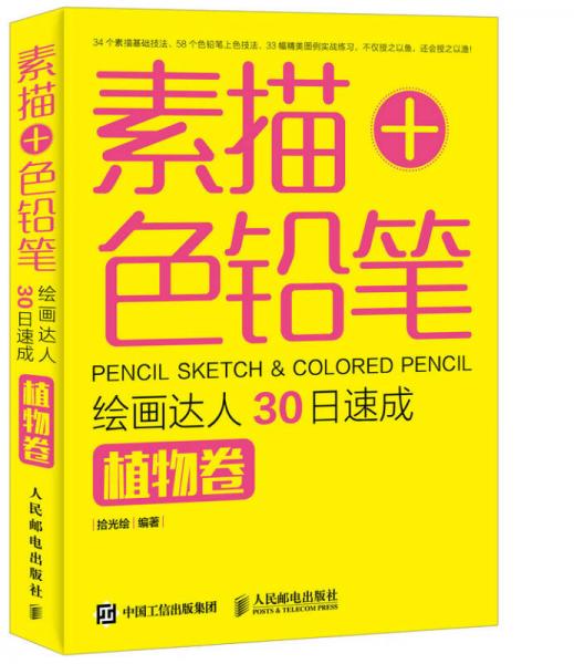 素描+色铅笔 绘画达人30日速成：植物卷