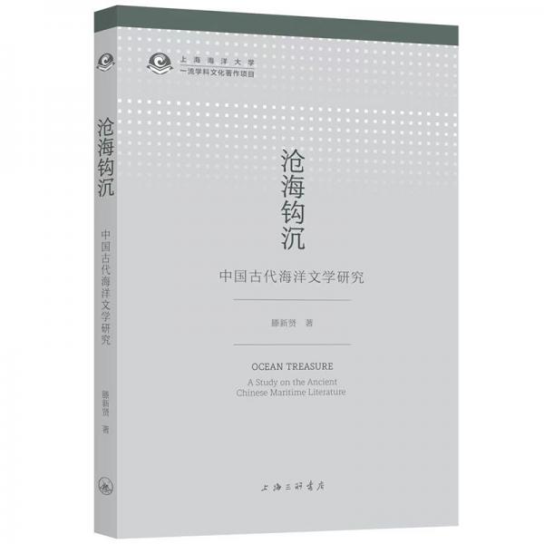 沧海钩沉：中国古代海洋文学研究