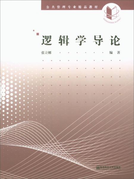 邏輯學(xué)導(dǎo)論/公共管理專(zhuān)業(yè)精品教材