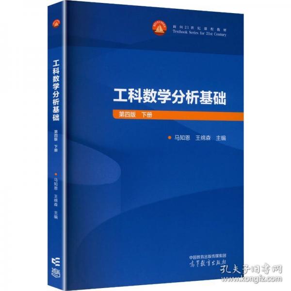 工科數(shù)學(xué)分析基礎(chǔ) 第四版