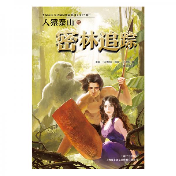 人猿泰山之密林追蹤