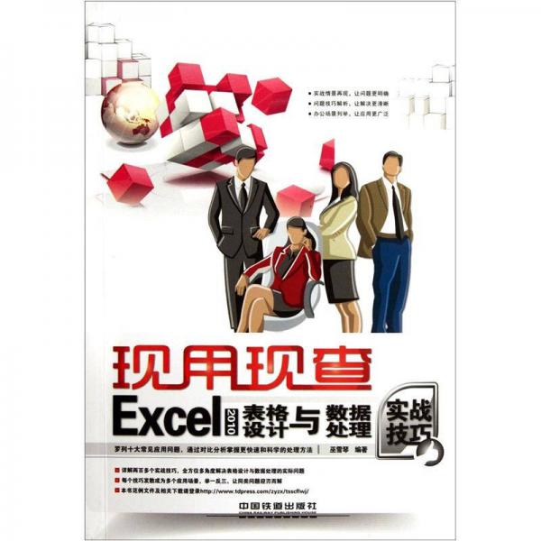 Excel 2010表格設(shè)計與數(shù)據(jù)處理實(shí)戰(zhàn)技巧
