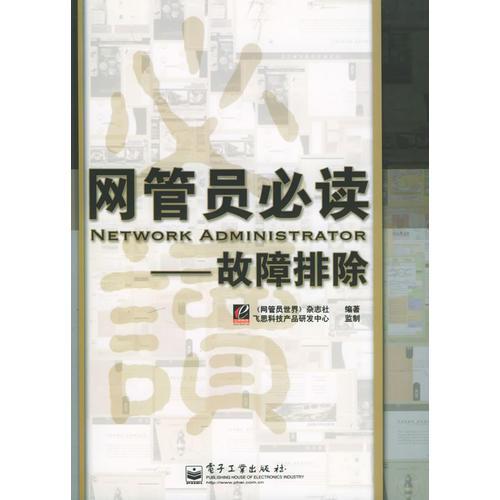 網(wǎng)管員必讀——故障排除