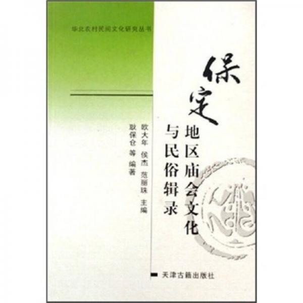 保定地區(qū)廟會(huì)文化與民俗輯錄