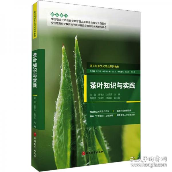 茶叶知识与实践