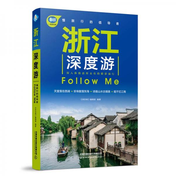 浙江深度游FollowMe（第3版）